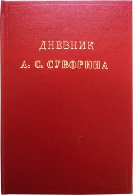 Дневник А.С. Суворина / Ред., пред. и прим. Мих. Кричевского. М.; Пг.: Издательство Л.Д. Френкель, 1923.